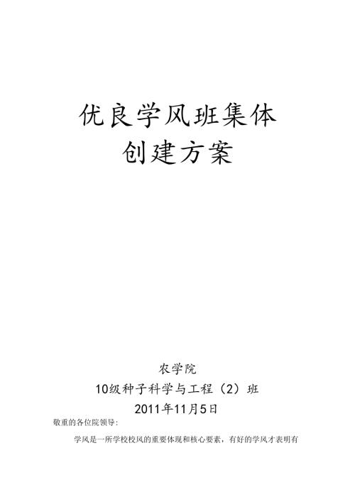优良学风班集体创建方案.docx