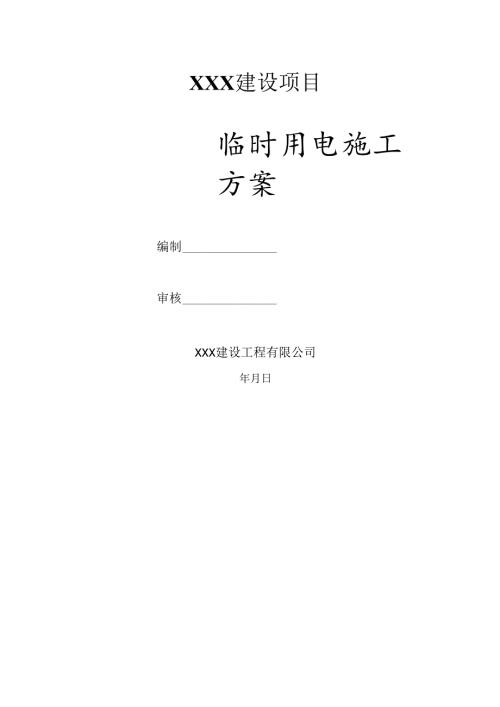 临时用电施工方案.docx