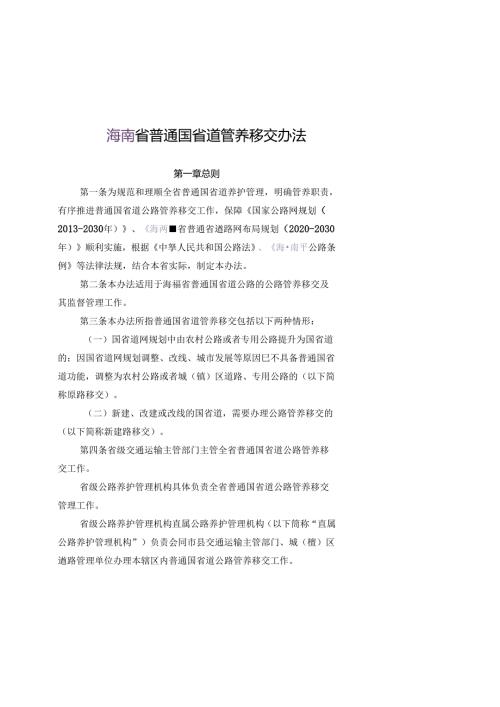 普通国省道管养移交办法.docx