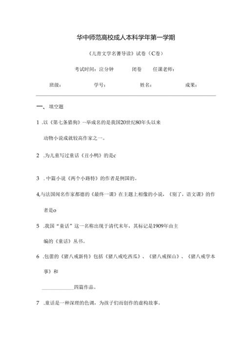 儿童文学名著导读 试卷C及参考答案.docx