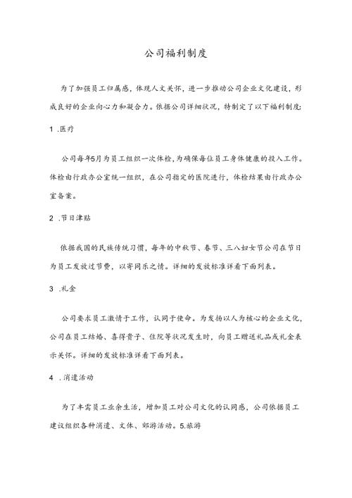 公司福利待遇.docx