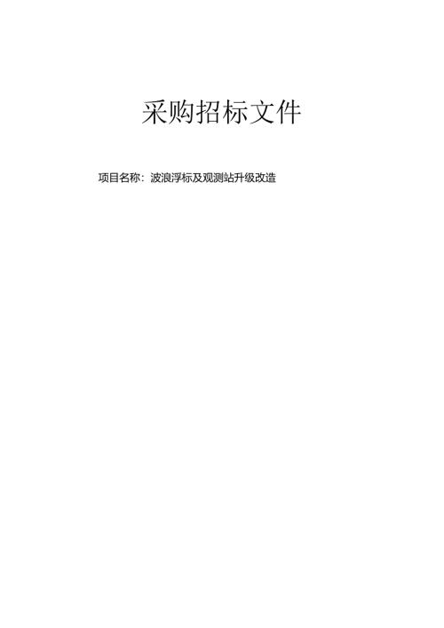波浪浮标及观测站升级改造招标文件.docx