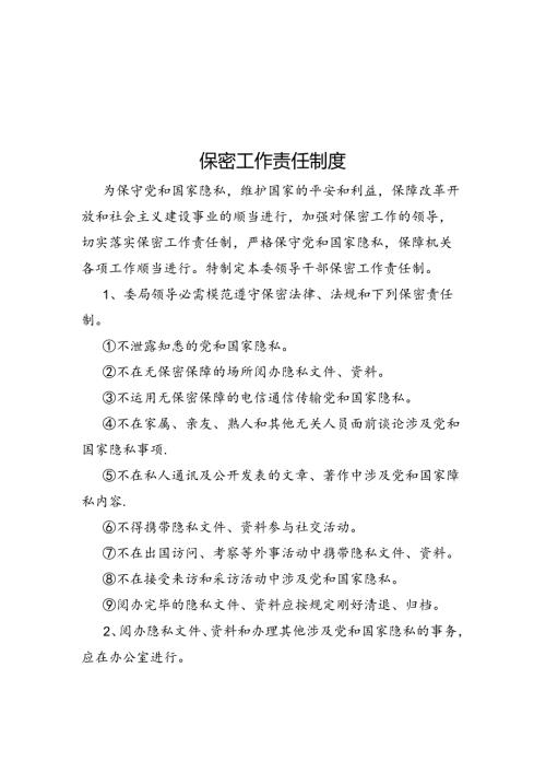 保密工作责任制度.docx