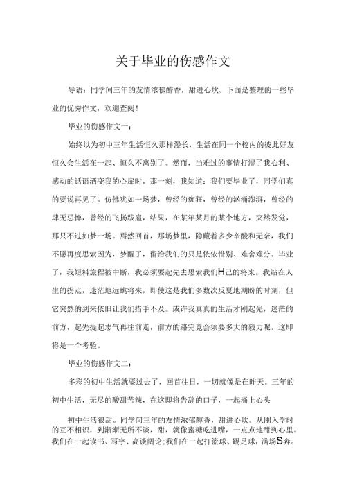 关于毕业的伤感作文.docx