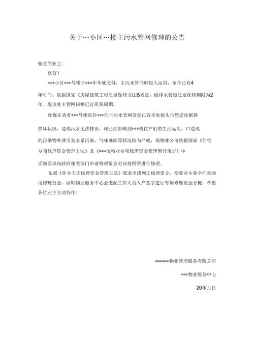 公共维修基金维修启动公告.docx
