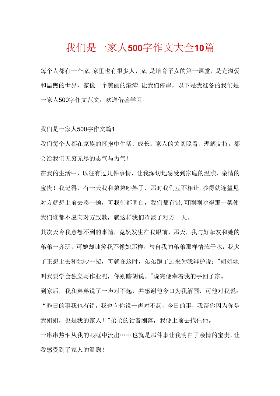 我们是一家人500字作文大全10篇.docx_第1页