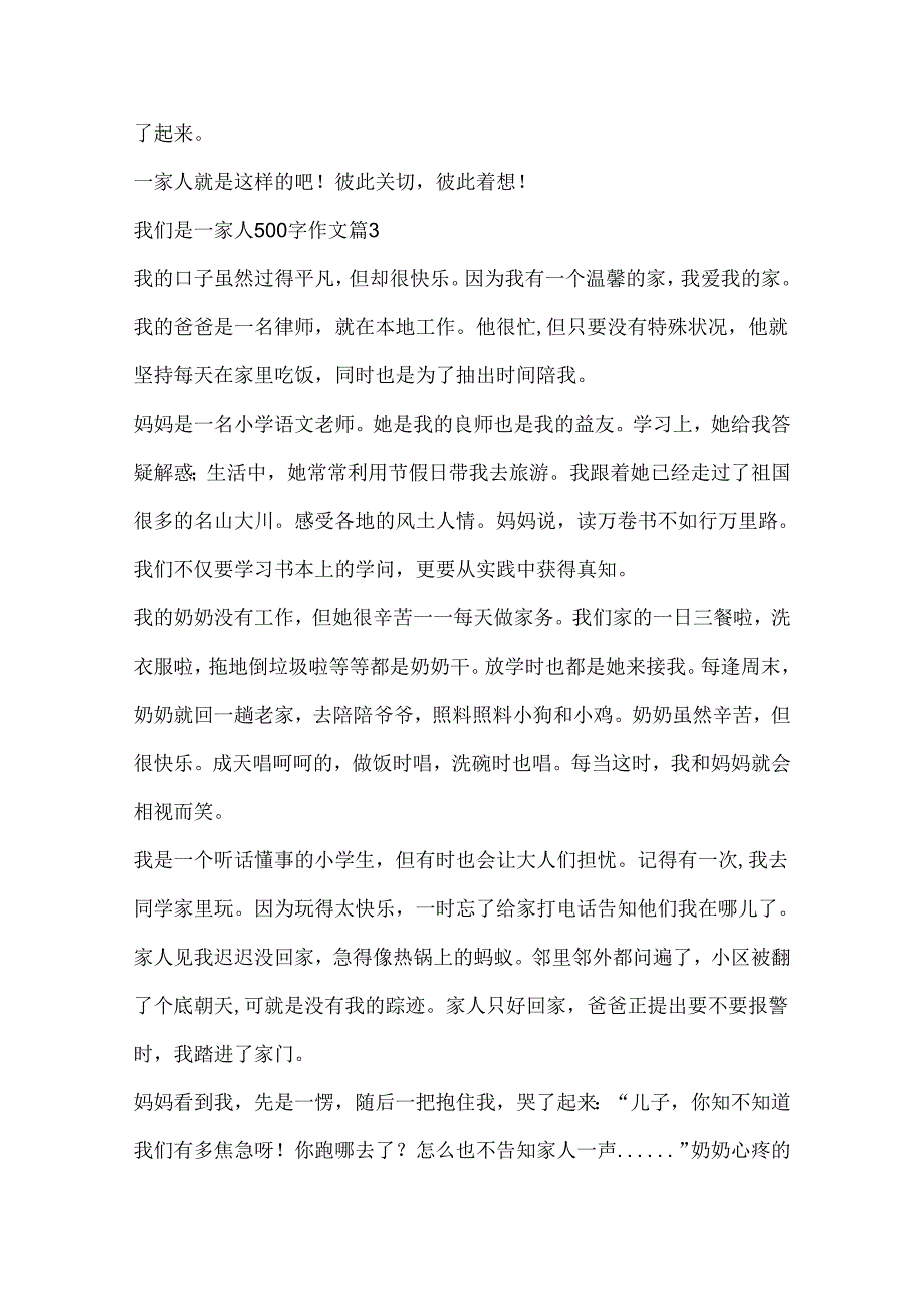 我们是一家人500字作文大全10篇.docx_第3页