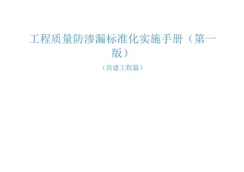 工程质量防渗漏标准化实施手册(第一版).docx