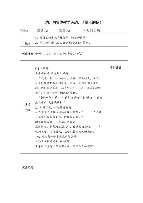 幼儿园集体教学活动：《快乐的我》.docx
