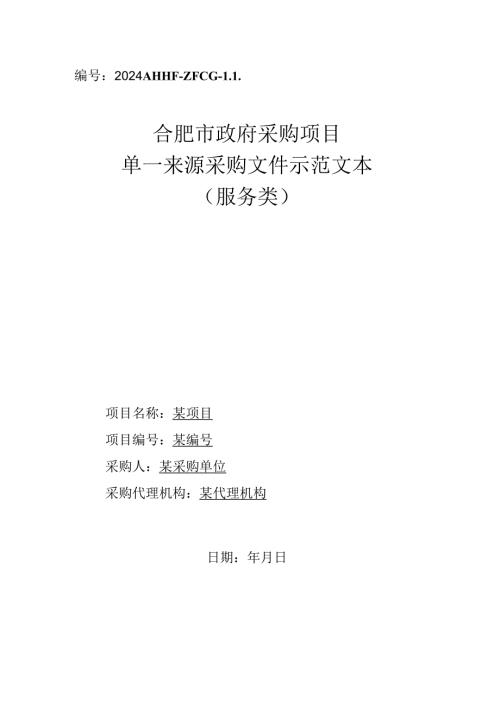 52合肥市政府采购项目单一来源采购文件示范文本（服务类）.docx