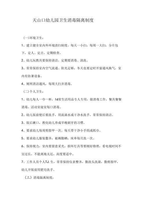 幼儿园传染病预防范文.docx