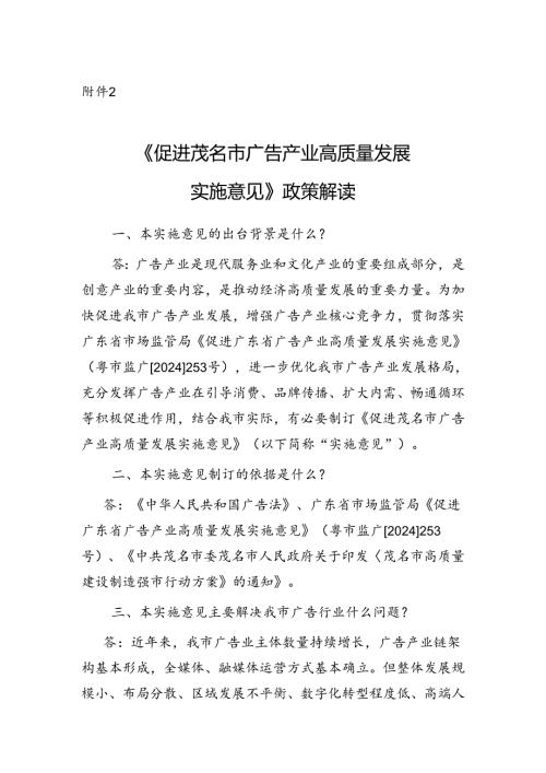 《促进茂名市广告产业高质量发展实施意见》政策解读.docx