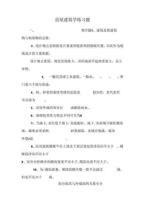 房屋建筑学练习题_0.docx