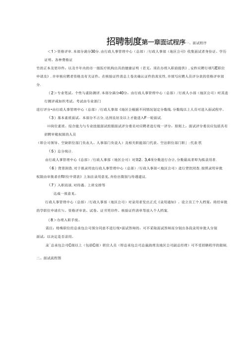 全套招聘管理手册（最新制度+面试题库）考试.docx