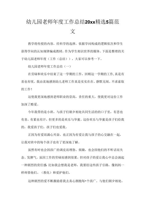 幼儿园教师年度工作总结20xx精选5篇范文.docx