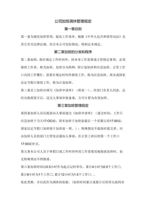 公司加班调休管理规定范文.docx