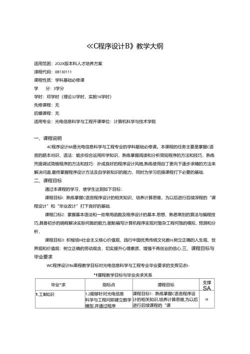 《C程序设计B》教学大纲.docx