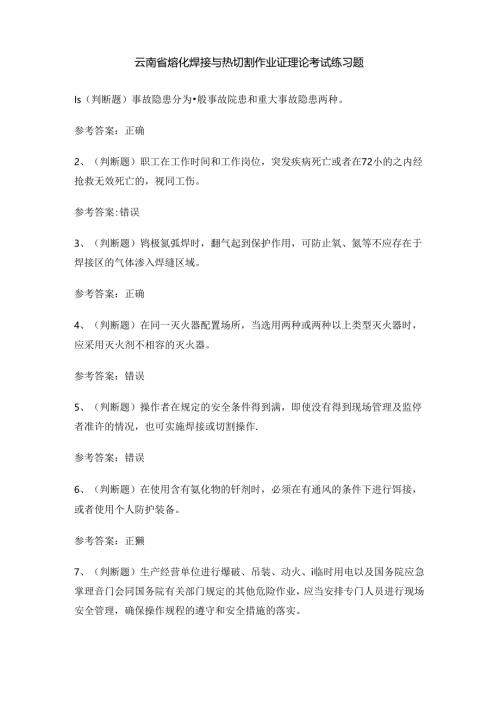 云南省熔化焊接与热切割作业证理论考试练习题.docx