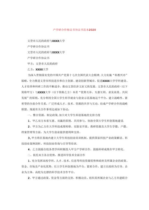 产学研合作协议书协议书范本2020.docx