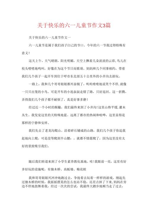 关于欢乐的六一儿童节作文3篇.docx