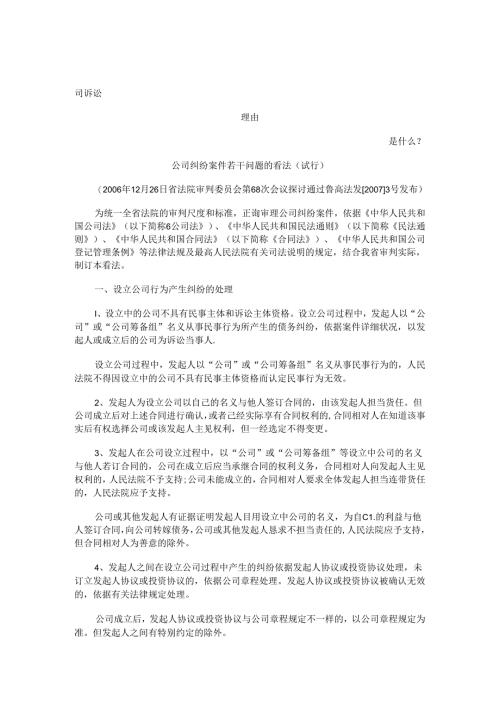 公司纠纷案件若干问题的意见(试行)发展与协调.docx