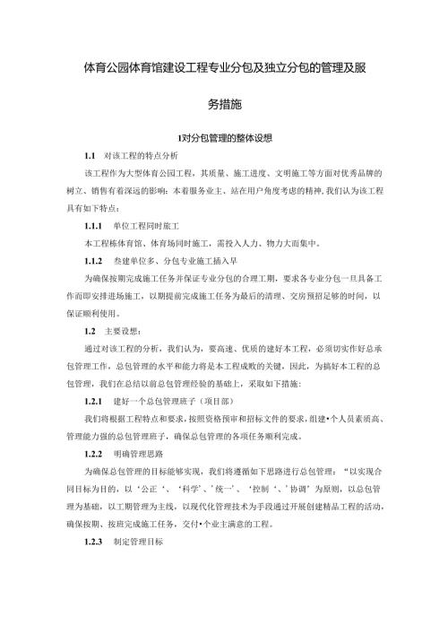 体育公园体育馆建设工程专业分包及独立分包的管理及服务措施.docx