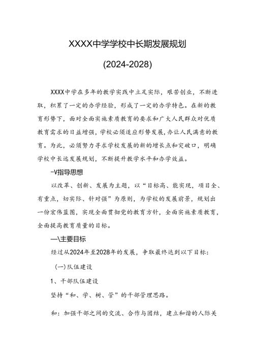 中学学校中长期发展规划（2024-2028）.docx