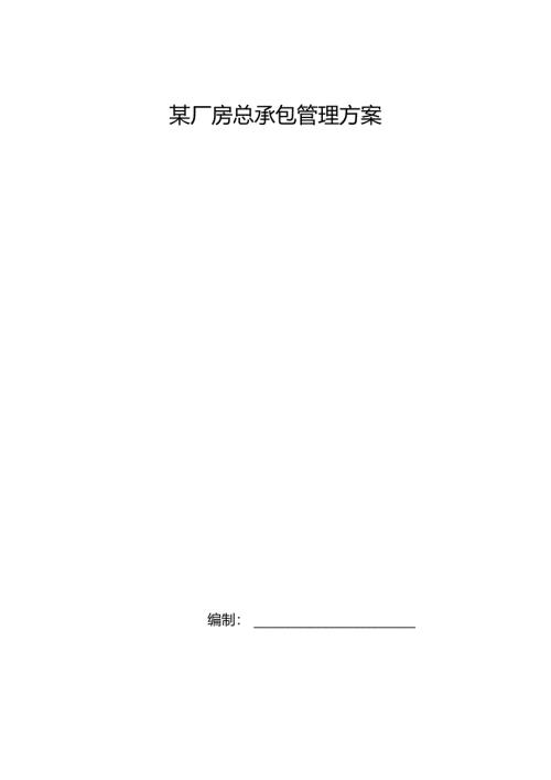 某厂房总承包管理方案.docx
