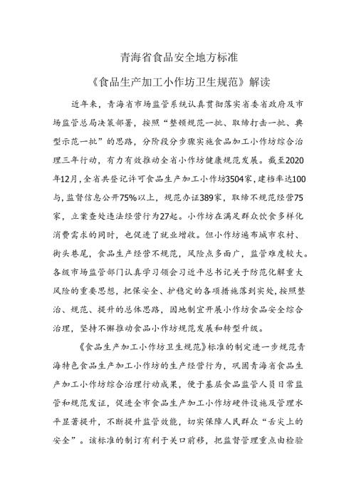 《食品生产加工小作坊卫生规范》地标解读.docx