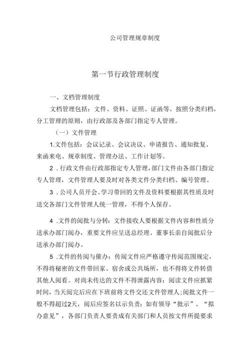 公司管理规章制度.docx