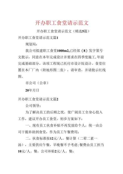 开办职工食堂请示范文.docx