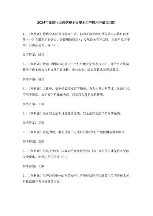 2024年建筑行业通信安全员安全生产技术考试练习题.docx