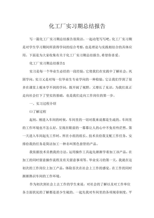 化工厂实习期总结报告.docx