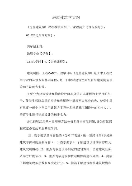 房屋建筑学大纲_0.docx