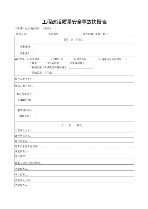 工程建设质量安全事故快报表.docx