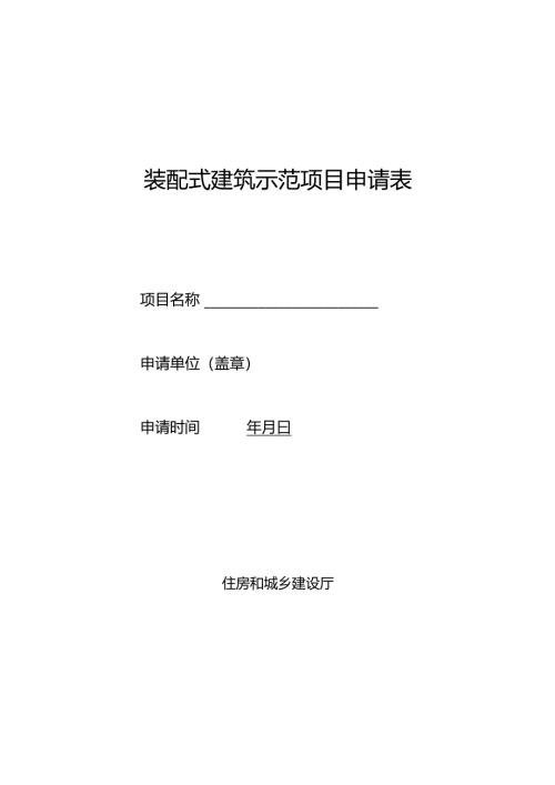 装配式建筑示范项目申请表.docx