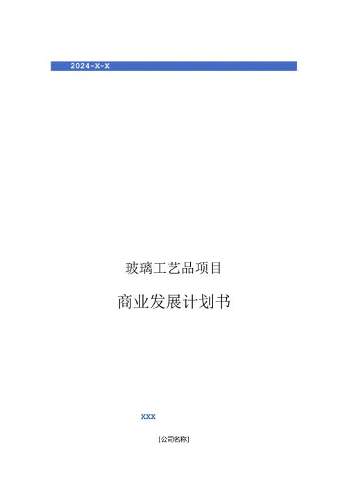 2024年玻璃工艺品项目商业发展计划书.docx