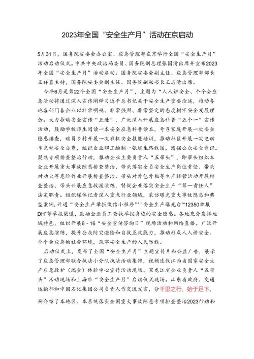 2023年全国“安全生产月”活动在京启动.docx