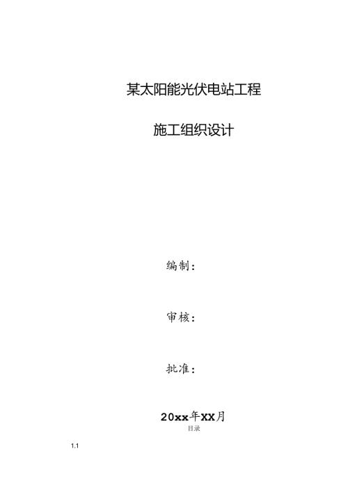 某太阳能光伏电站工程施工组织设计.docx
