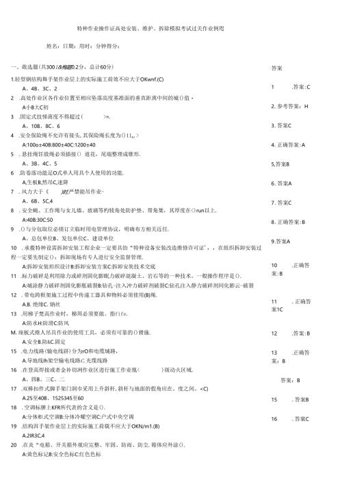特种作业操作证高处安装、维护、拆除模拟考试过关作业例题.docx