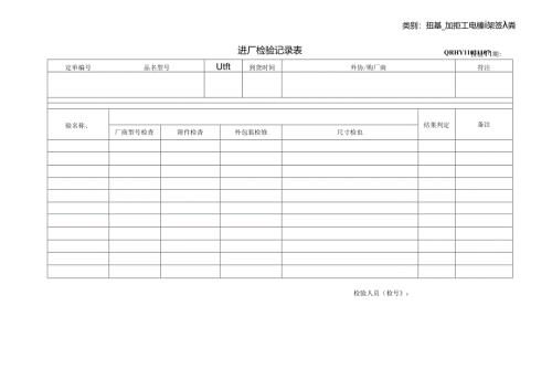 机壳、机柜（电视墙架等）类进厂检验记录表.docx