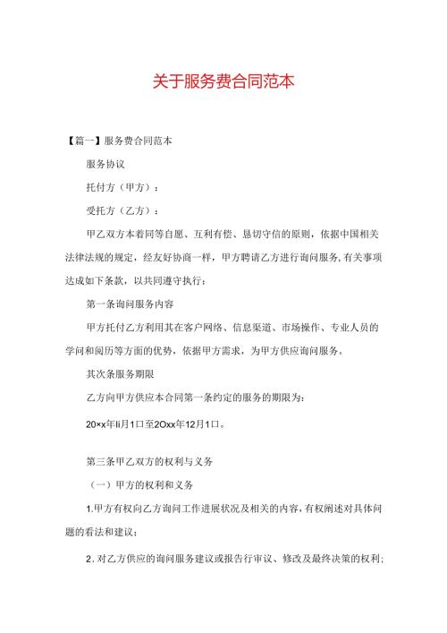 关于服务费合同范本.docx