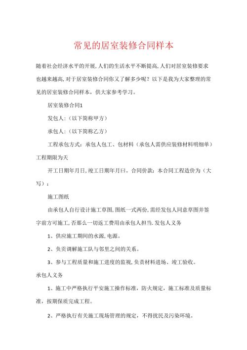 常见的居室装修合同样本.docx