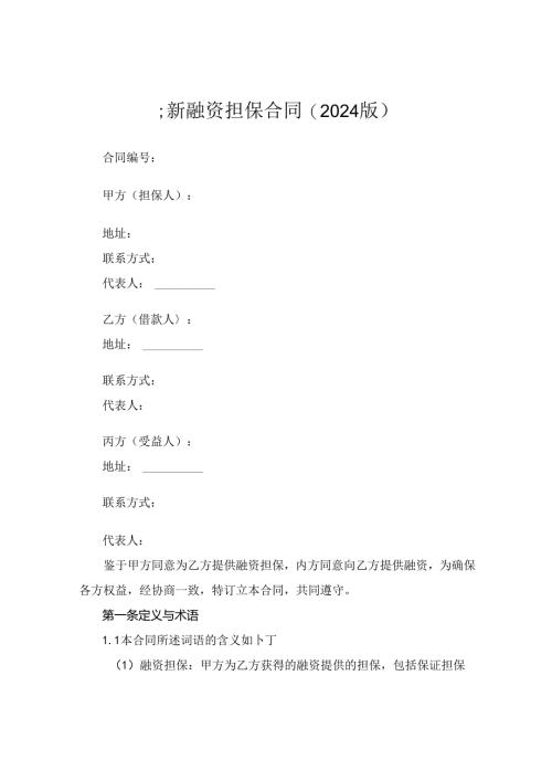 最新融资担保合同(2024版).docx