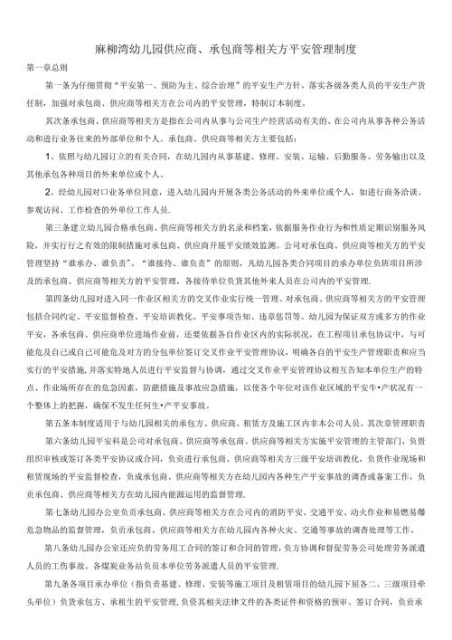 幼儿园供应商、承包商等相关方安全管理制度.docx