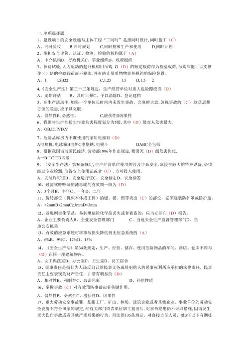 生产经营单位主要负责人及安全管理人员复习资料（新、有答案） .docx