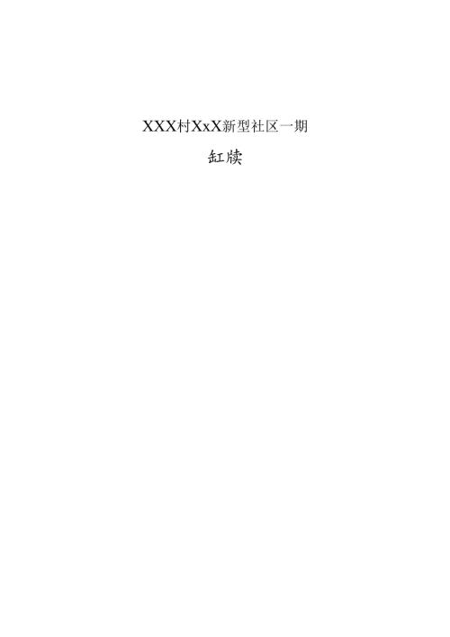 XXX村XXX新型社区一期施工方案.docx