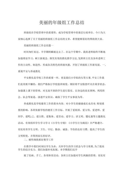 优美的年级组工作总结.docx