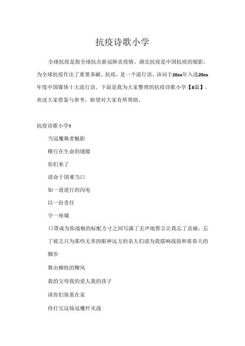 抗疫诗歌小学.docx