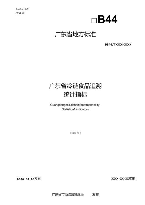 《广东省冷链食品追溯 统计指标》（送审稿）.docx